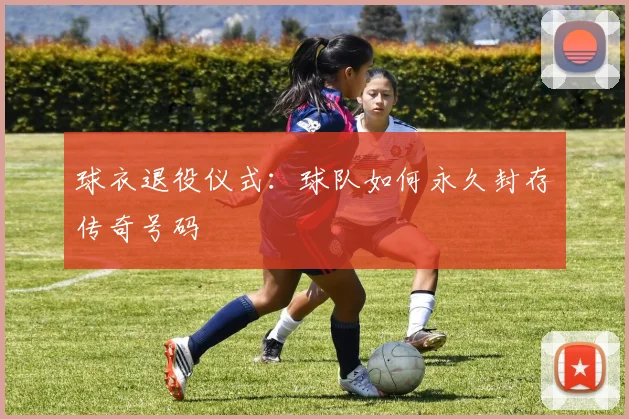 球衣退役仪式：球队如何永久封存传奇号码