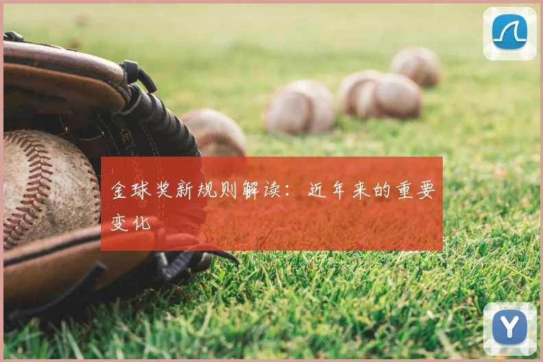 金球奖新规则解读：近年来的重要变化