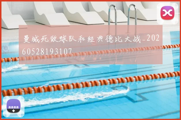 曼城死敌球队和经典德比大战_20260528193107