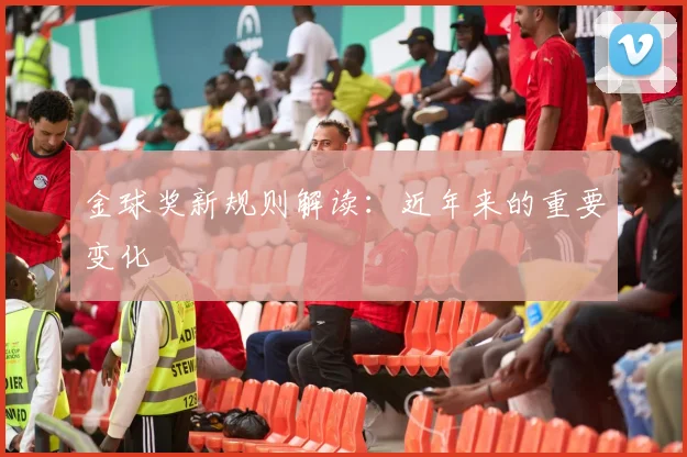 金球奖新规则解读：近年来的重要变化