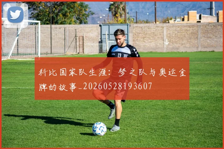 科比国家队生涯:梦之队与奥运金牌的故事_20260528193607