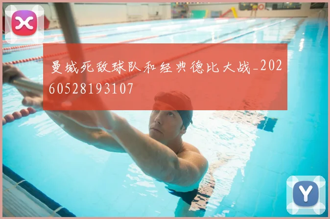 曼城死敌球队和经典德比大战_20260528193107