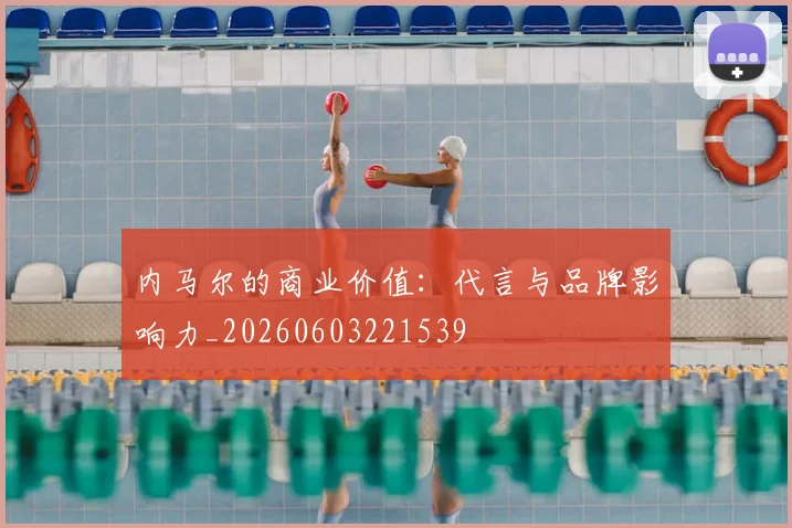 内马尔的商业价值：代言与品牌影响力_20260603221539