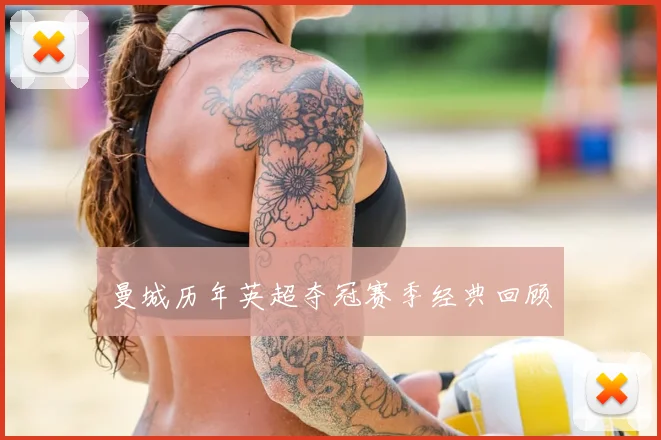 曼城历年英超夺冠赛季经典回顾